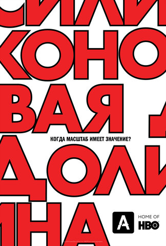 Силиконовая долина 2014 смотреть онлайн бесплатно